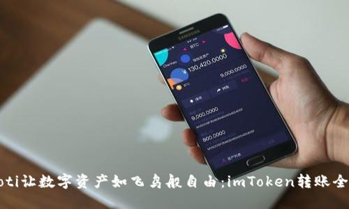 beaoti让数字资产如飞鸟般自由：imToken转账全攻略