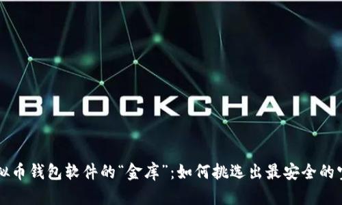 虚拟币钱包软件的“金库”：如何挑选出最安全的宝藏