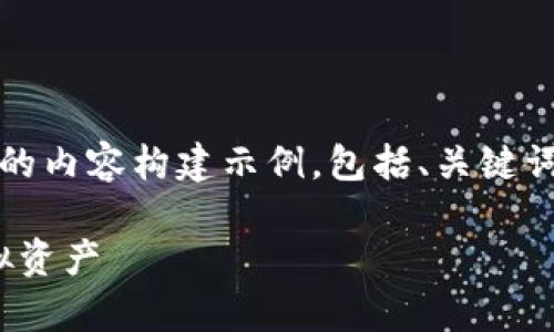 为了更好地帮助您，我将提供一个关于IM钱包app的内容构建示例，包括、关键词和内容。请注意，以下内容会以您请求的格式展现。

IM钱包APP：数字财富的百宝箱，轻松管理你的虚拟资产