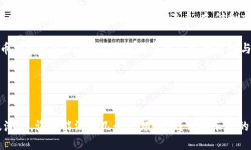   比特币的“口袋钱包”：轻松装下你的数字财富 / 

 guanjianci 比特币, 手机钱包, 数字货币, 加密货币 /guanjianci 

引言：数字时代的新口袋
比特币，作为数字货币的先锋，仿佛是21世纪的金矿，吸引着无数投资者和科技爱好者的关注。在这个时代，谁还没有一颗想要“挖掘”财富的心呢？而手机，作为我们生活中不可或缺的“小伙伴”，当然不会落下！那么问题来了，真的有适合手机使用的比特币钱包吗？

什么是比特币钱包？
在深入探讨之前，先来个简单的定义。比特币钱包，通俗来说就是一个签名和存储比特币的程序、应用或设备。它可以帮助你接收、发送、存储和管理你的比特币。想象一下，钱包就像你口袋里的现金，但它更无形、更便捷，完全数字化。

手机上的比特币钱包：随身携带的财富工具
如今手机几乎无所不能，当然也可以帮助我们管理比特币。手机比特币钱包就像是随身的迷你银行，只需轻轻一点，就能实现交易、查看余额，甚至随时随地进行比特币的“挖掘”。这简直是数字货币爱好者的福音！

手机钱包的种类
在手机比特币钱包的市场上，有很多不同的选择，以下是几种常见的类型：

h41. 热钱包/h4
热钱包是时常连接互联网的钱包，使用方便，适合频繁交易。想象一下，你在咖啡店中，一边喝着 latte，一边通过热钱包轻松完成比特币的买卖，方便快捷，简单直接。

h42. 冷钱包/h4
冷钱包相对而言更为安全，通常不直接连接互联网。比喻来说，冷钱包就像是一座金库，需要时间和步骤才能拿到里面的“黄金”。对于长时间不用的比特币，使用冷钱包保存，安全又放心。

h43. 热冷钱包结合/h4
有的手机钱包结合了热和冷钱包的优点，让你在享受便捷的同时，也能保证一定的安全性。这种钱包就像是双层保险柜，不用时可以随时锁住，急用时迅速打开，既灵活又安全。

热门的手机比特币钱包推荐
当然，市场上有这么多的钱包，选择哪个也让不少用户犯了难。下面来看看一些热门的手机比特币钱包，让你了解到更多的选择。

h41. Coinbase Wallet/h4
以简约和安全著称的Coinbase Wallet，支持多种加密货币。想象一下，它就像一个设计精美的金融工具，在你手中轻松掌控数字资产。

h42. Binance Wallet/h4
作为全球最大的加密货币交易平台之一，Binance也提供了自己的手机钱包。这里就像是一个数字货币的“超市”，各种币种随你挑选，简直让人爱不释手。

h43. Exodus Wallet/h4
Exodus以其用户友好和美观的界面吸引众多用户。它的每一处设计都让人在使用中流连忘返，仿佛置身于一场数字货币的奇幻之旅。

如何安全地使用手机比特币钱包？
再好用的钱包，也离不开安全。以下是一些小窍门，帮助你更好地保护你的数字财富：

h41. 设置强密码/h4
“安全”这个词，听起来总是有些严肃。但在这里，强密码就像是你钱包的第一道保护伞。使用复杂的组合，避免简单的123456或者你的生日！谁知道黑客的下一个目标是谁呢？

h42. 双重验证/h4
双重验证类似于加上了一道锁，虽然多了一个步骤，但那份安全感真的是回报满满！

h43. 定期更新软件/h4
就像口红有过期日期一样，钱包也需要不断更新。确保你使用的比特币钱包是最新版本，可以有效防止潜在的安全问题。

使用手机比特币钱包的场景
想象一下，一个阳光明媚的周末，你和朋友们约在咖啡馆。你们谈笑风生，聊着生活中的琐事，谁的比特币涨得神速，谁的又下跌了一大截。就在这时，你想给一位朋友转点比特币，但又不想麻烦复杂的手续。这时，你便可以轻松掏出手机，打开你的比特币钱包，完成交易。这种畅快的操作感，难道不让你感到财富就在手中吗？

总结
比特币手机钱包的出现，为我们的数字货币之旅提供了极大的便利。不论你是投资者，还是对数字货币充满好奇的新手，这些钱包绝对能够满足你的需求。也许在不久的未来，支付和交易会变得更加无缝与美好，我们只需轻轻滑动手指，便可实现财富的自由流动。

在这个数字化、便利化的时代，手机比特币钱包就像是一个神奇的口袋，让我们在这个瞬息万变的世界中，自如掌控自己的财富。不再是纸币那些隐私的烦恼，而是数字原住民的随性与洒脱。

所以，准备好迎接这场数字财富的浪潮了吗？快来选择一个合适的比特币手机钱包，和朋友们一起开启你的比特币旅程吧！

后记：财富与可爱的烦恼
当然，使用比特币钱包也并非没有挑战。比如，有时候网络不稳定真的会让你感到无比骄傲和恼火，“又不能转钱了！”不过，在这数字化的浪潮中，谁又能没有几个小烦恼呢？保持乐观的心态，让我们一起勇敢前行！