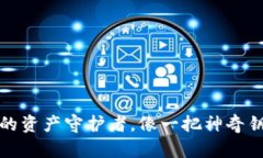 数字货币钱包：你的资产守护者，像一把神奇钥