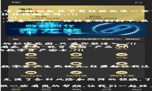 在数字货币世界中，“imToken钱包有假的吗？”这个问题就像在海洋中搜寻一颗失落的珍珠，难免让人心生疑虑。随着加密货币的普及，各种钱包的鱼龙混杂层出不穷，如何辨别真伪则成为了一项必修课。下面，我们将深入剖析这一问题，并提供一些辨别真伪的小技巧。

什么是imToken钱包？

imToken 是一款以太坊及 ERC20 代币的钱包，致力于为用户提供安全、便捷的数字资产管理服务。想象一下，imToken 就像你的数字金融管家，无时无刻不在守护着你的虚拟资金。它不仅仅是一个钱包，更是一个强大的工具，让你轻松管理、转账甚至投资你的加密货币。

imToken钱包的特点

作为行业内领先的钱包之一，imToken具备许多独特的特点：
ul
    listrong安全性高：/strongimToken采用了多重加密技术，极大地提高了用户资产的安全性。就像一把坚固的锁，保护着你珍贵的资产。/li
    listrong用户体验佳：/strong界面简洁美观，操作流畅，适合各个层次的用户。无论你是新手还是老手，都能轻松上手。/li
    listrong多资产支持：/strong除了以太坊及 ERC20 代币，imToken 还支持多种主流链的数字资产管理，方便的同时，给用户带来了更大的灵活性。/li
    listrong社区活跃：/strongimToken 拥有一个庞大的用户社区，大家可以在其中分享经验，互相帮助。好比一个友好的集市，在这里你能找到志同道合的朋友。/li
/ul

imToken钱包的假冒风险

随着imToken的受欢迎程度提升，市场上开始出现了许多仿冒的imToken钱包。一些用户在不知情的情况下下载了这些假钱包，结果导致资产损失。就像街上那些假冒的名牌包，虽然外表看似光鲜，但里面却是空空如也。

如何辨别imToken钱包的真伪

为了帮助用户避免上当受骗，这里有几个简单的方法可以判断imToken钱包的真伪：
ul
    listrong下载来源：/strong始终通过官方网站或知名应用商店（如App Store、Google Play等）下载imToken钱包。官方提供软件下载链接就像一份可靠的身份证明。/li
    listrong检查开发者信息：/strong在应用商店查看开发者信息，确保是imToken的官方账号。假钱包的开发者信息往往模糊不清。/li
    listrong用户评价：/strong查看其他用户的评价和评分，仿冒钱包通常拥有负面的评论，而正版钱包则是口碑良好。/li
    listrong更新频率：/strong正版钱包会不定期更新，修复安全漏洞和提升用户体验，而假钱包则可能长时间不更新。想象一下，一棵枯萎的树树下，显然没有生命的迹象。/li
/ul

使用imToken的注意事项

即便你下载了正版的imToken钱包，仍然有几个使用上的注意事项：
ul
    listrong妥善保管助记词：/strong助记词是你恢复钱包的唯一钥匙，切勿随意分享或保存于不安全的地方。就像你的秘密花园，只有你能进入。/li
    listrong警惕钓鱼网站：/strong在输入私钥或助记词时，确保是在官方渠道进行，不要被钓鱼网站诱导。记住，网上有太多的“假冒伪劣”产品。/li
    listrong定期备份：/strong定期备份你的钱包数据，避免因设备损坏而丢失资产。如同定期检查账户余额，确保你的数字资产安全。/li
/ul

一些幽默的小插曲

在使用imToken的过程中，难免会遇到一些小烦恼，例如忘记密码、助记词丢失等。这时，你可能会忍不住自言自语，“我的数字资产生死攸关，结果却被我这一时大意搞砸了！真是一场噩梦！”想想看，有多少人因一时的马虎，给生活带来了不必要的麻烦呢？谁还没点小烦恼呢？

总结

随着数字货币市场的日益蓬勃，imToken钱包凭借其安全性、便捷性和强大的功能，成为了众多用户的首选。然而，在这个充满了各种风险和陷阱的领域，了解如何辨别真伪、增强防范意识显得尤为重要。希望每位用户都能找到适合自己的钱包，安心享受数字资产带来的便利。

毕竟，生活中的许多烦恼，往往源于对事物的误解和轻率的选择。希望上述信息能为你在选择imToken钱包的过程中，提供一些有用的帮助。让我们一起踩着数字货币的浪潮，驶向未来的海洋吧！