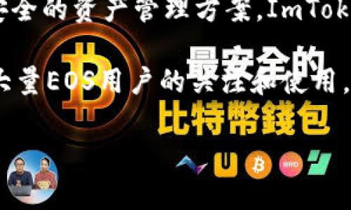 关于EOS提到ImToken的时间，具体的情况可以参照以下信息：

ImToken 是一个数字资产钱包，支持多种区块链，包括 Ethereum (以太坊) 和 EOS。EOS 是一种开源的区块链平台，致力于为去中心化应用程序提供基础设施。

1. **历史背景**：EOS 于 2017 年推出，作为一种区块链平台，其目标是支持去中心化应用的发展。ImToken 同年成立，并迅速获得用户的喜爱，尤其是在以太坊和 EOS 的支持上。

2. **合作关系**：随着 EOS 的发展，ImToken 积极支持 EOS 的相关项目，包括为 EOS 用户提供安全的资产管理方案。ImToken 一旦接入 EOS 生态，不仅能够帮助用户方便地管理EOS资产，还能促进EOS网络的使用。

3. **重大事件**：在EOS主网上线之际，ImToken 官方宣布将全面支持 EOS 钱包，这一消息吸引了大量EOS用户的关注和使用。从那时起，ImToken 就成为了EOS生态中一个重要的参与者，用户可以在其平台上轻松管理EOS资产。

如果你需要更具体的时间点或事件，请确认，以便深入查看相关资料和事件。