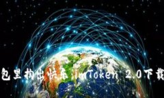 “从钱包里掏出快乐：imToken 2.0下载指南”