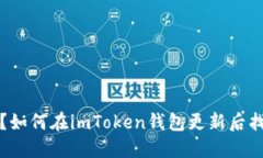 “钱袋子”消失了？如何在imToken钱包更新后找回