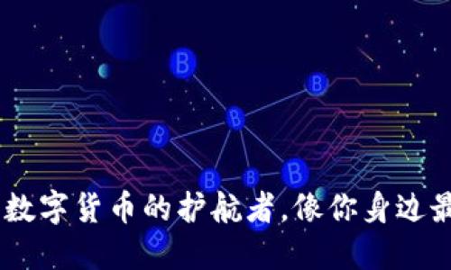 比特派钱包：数字货币的护航者，像你身边最可靠的朋友