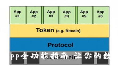 “掌中宝”：imToken App全功能指南，让你的数字资产管理如鱼得水