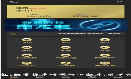 币行比特币钱包：数字货币时代的小金库，装下你的财富与梦想