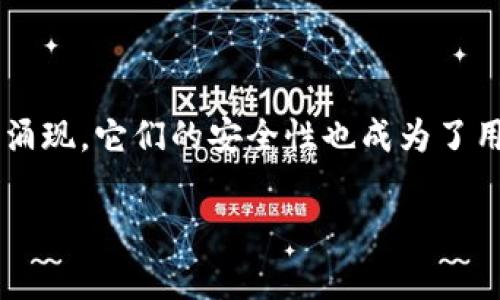 关于“im钱包会盗币吗”的问题，这是许多加密货币用户心中不时浮现的疑问。随着数字货币的迅猛发展，各种区块链项目和钱包如雨后春笋般涌现，它们的安全性也成为了用户关注的焦点。为了帮助大家理解im钱包的安全性，我们将从多个角度详细阐述这一问题，顺便带点幽默的元素，让你的阅读不至于太过枯燥。

doiim钱包：数字货币的保险箱还是黑客的游乐场？