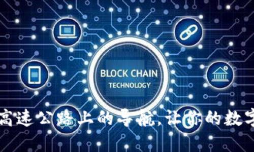  imToken转址，像一条高速公路上的导航，让你的数字资产安全抵达目的地 