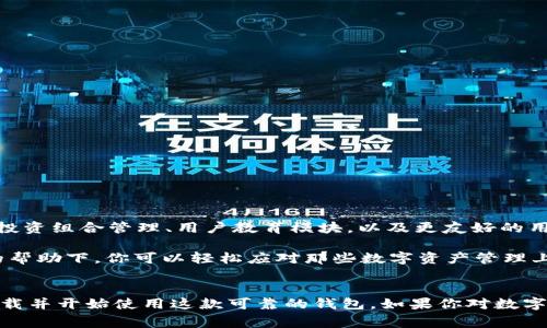 ImToken是一款广泛使用的数字资产钱包，用户遍布全球。它最初在中国开发，但由于其优秀的功能和安全性能，许多国家的用户也开始下载和使用这款钱包。下面是一些关于imToken的相关信息和下载国家的概述。

什么是imToken？
imToken是一款功能强大的数字货币钱包，支持多种加密货币的存储、转账和交易。用户可以在imToken上管理他们的以太坊、比特币及其他多种数字资产。它以安全性高、界面友好著称，深受加密货币爱好者的喜爱。

imToken的主要功能
imToken不仅仅是一个简单的钱包，它还提供了多种实用的功能，包括但不限于：
ul
  li资产管理：用户可以方便地查看和管理自己的数字资产。/li
  li去中心化交易所：imToken内置去中心化交易功能，用户可以直接在钱包内进行数字货币的交易。/li
  liDApp浏览器：支持浏览和使用各种去中心化应用程序（DApp）。/li
  li安全性高：采用多重签名、助记词、加密等方式保障用户资产安全。/li
/ul

imToken的全球用户
虽然imToken起源于中国，但由于其出色的性能和用户体验，吸引了大量海外用户。无论是在亚洲、欧洲、还是美洲，imToken都拥有稳定的用户群体。于是，随着电子货币在全球范围内的流行，imToken也成为了国际用户的选择之一。

哪个国家的用户可以下载imToken？
imToken在全球范围内都可以下载和使用。只要你所在的地区没有相关的法律限制，几乎所有的国家用户都能够下载这款应用。尤其是在以下国家，imToken的受欢迎程度非常高：
ul
  listrong中国：/strong作为imToken的发源地，它在中国用户中拥有庞大的用户基础。/li
  listrong美国：/strong随着数字货币市场的蓬勃发展，很多美国用户也开始选择imToken管理他们的数字资产。/li
  listrong新加坡：/strong新加坡是整个亚洲虚拟货币发展的中心，imToken在这里也有着良好的声誉。/li
  listrong欧洲多国：/strong诸如德国、法国和英国等国家的数字货币爱好者也开始使用imToken。/li
/ul

如何下载imToken？
下载imToken非常简单。无论你是安卓用户还是苹果用户，都可以在各大应用商店搜索“imToken”进行下载。以下是具体的步骤：
ol
  li打开你的应用商店（Google Play Store或Apple App Store）。/li
  li在搜索框中输入“imToken”。/li
  li找到官方版本的imToken应用，点击下载。/li
  li安装完成后，按照提示注册并备份你的助记词。/li
/ol

使用imToken的注意事项
尽管imToken为用户提供了高度便捷的资产管理服务，但在使用过程中，用户仍需注意以下几点：
ul
  li定期备份助记词：助记词是恢复钱包的重要信息，丢失后将无法找回资产。/li
  li不要向他人透露任何个人信息：这包括你的助记词、私钥等。/li
  li保持应用更新：及时更新应用程序，确保你使用的是最新的功能和安全补丁。/li
/ul

imToken的未来发展
随着区块链技术的不断进步和数字货币的普及，imToken也在不断发展。未来，imToken可能会增加更多的功能，例如更为丰富的投资组合管理、用户教育模块，以及更友好的用户界面。

总之，无论你身在何处，只要你对数字货币感兴趣，imToken都是一个值得尝试的优秀选择。谁还没点小烦恼呢？或许在imToken的帮助下，你可以轻松应对那些数字资产管理上的小困扰哦！

总结
imToken是一款全球用户皆可使用的数字资产钱包，支持多种加密货币的存储和交易。无论你身在何处，只需简单几步，就能够下载并开始使用这款可靠的钱包。如果你对数字货币的管理感到困惑，不妨试试看imToken。它的优越性能可能会让你在数字资产管理的路上，轻松得到意想不到的收益和乐趣！