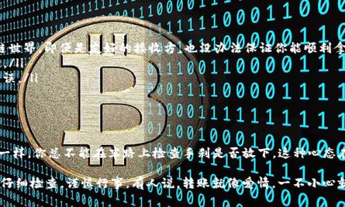 在imToken进行转账交易后，通常情况下是不能取消的。这是因为区块链的转账特性决定了交易一旦被发出并在网络上得到确认，就无法逆转或撤回。这和现实生活中的许多事情一样，比如你把一封信寄出去后，除非你及时到邮局申请，否则它就会按着原计划送达那位朋友手中。

为什么imToken的转账无法取消？

首先，我们要明白imToken是一款基于区块链技术的钱包应用，用户在应用内进行的转账交易，实际上就是向区块链网络广播了一条交易信息。一旦交易被大多数节点确认，它就会被记录在区块链上，并无法被撤回。这种特性是区块链的核心优势之一：保证交易的不可篡改性和透明性。

所以，如果你在转账时不小心填写了错误的地址或者转账金额，那么你可能需要接受这一现实：这笔钱就像“水流出去了”，很难再回来。这还真是个让人感到“有点小烦恼”的事情，谁能想到一不小心就让自己的虚拟资产飞走了呢？

如何避免转账错误？

既然转账无法取消，那我们就要在发起交易之前做好充分的准备工作，以避免错误的发生。下面是一些小建议，帮助你确保每一次转账都顺利无误：

ul
    listrong再三检查地址：/strong在区块链世界里，地址就像是用户的“邮政编码”，一旦输错就可能导致资金失踪。在转账前务必仔细核对地址，确保无误。/li
    listrong小额测试：/strong如果是第一次向某个地址转账，可以先尝试小额转账，确认没问题后再进行大额转账。这就像是你去新餐厅吃饭，先点个小吃尝尝味道。/li
    listrong备份、备份、再备份：/strong及时备份你的私钥和助记词。如果不小心丢失，即使你确认了地址也难以取回你的资金，真是令人“心痛”啊！/li
    listrong利用转账备注：/strong在一些钱包中，你可以利用备注功能记录一些关键的信息。这个小tips 可以帮助你在日后查找交易时记忆犹新。/li
/ul

如果转账已经发生，该怎么办？

转账后，如果你发现自己犯了错误，可以尝试以下几种应对方式：

ul
    listrong联系接收方：/strong如果你知道接收方是谁，可以尝试联系他们，说明情况，看他们是否愿意退还你的资金。不过，毕竟是区块链世界，即便是友好的接收方，也没办法保证你能顺利拿回钱款。/li
    listrong贴心反馈：/strong一些钱包应用提供了反馈渠道，你可以向imToken团队反馈问题，他们会根据不同情况给出建议或解决方案。/li
    listrong学习成长：/strong虽然损失是个痛苦的过程，但这也是让你在区块链世界中成长的机会。总结经验，下次注意，不再犯同样的错误。/li
/ul

总结

总体来说，imToken转账一旦发出后就无法取消，这是由区块链技术的特性决定的。因此，在进行每一次交易前，我们都要小心谨慎。就像开车一样，你总不能在半路上检查手刹是否放下，这种心态在转账时可是不行的！希望大家在未来的每一笔交易中都能如愿以偿，顺利无误，而不是在漫漫区块链之路上悄悄叹气：“谁还没点小烦恼呢？”

区块链虽然以其高效、透明、安全的特性吸引了不少用户，但转账的不可逆性也需要我们格外注意。在进行虚拟资产的转账时，务必保持清醒，仔细检查，谨慎行事。有人说，转账就像爱情，一不小心就成了单方面的付出……所以说，谨慎、认真、细心，永远是我们最好的选择。