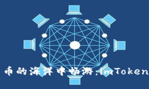 在数字货币的海洋中畅游：imToken同步指南