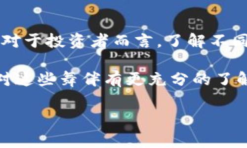 数字货币是近年来金融领域一个热门的话题。随着区块链技术的发展，数字货币逐渐被大家所接受和使用。那么，数字货币主要有哪些种类呢？以下是几个主要的数字货币类型：

1. 比特币（Bitcoin, BTC）
比特币是第一个也是最知名的数字货币，它在2009年由一个化名为中本聪的人或团队创建。比特币的设计初衷是作为一个去中心化的电子货币，用户可以在没有中介（如银行）的情况下进行交易。比特币的总供应量为2100万枚，区块链技术是其基础，确保了交易的透明性和安全性。

2. 以太坊（Ethereum, ETH）
以太坊是一个开源的区块链平台，它不仅支持数字货币（以太币），还支持智能合约功能。这意味着开发者可以在以太坊上创建和执行复杂的合约和应用程序。以太坊的特性使其在金融领域、游戏、供应链及其他多个行业中都具有极大的应用潜力。

3. 稳定币（Stablecoins）
为了应对数字货币价格波动的问题，稳定币应运而生。它们通常与法定货币（如美元、欧元）或其他资产（如黄金）挂钩，以保持其稳定的价值。一些知名的稳定币包括USDT（Tether）、USDC等。稳定币在交易和价值储存中具有一定优势，适合那些希望规避波动风险的用户。

4. 山寨币（Altcoins）
山寨币指的是除了比特币以外的所有数字货币。它们的数量庞大，各有特色，用途和功能不尽相同。一些山寨币，如Ripple（XRP）专注于国际支付，而Litecoin（LTC）则旨在提高交易速度。投资山寨币有时可以带来高收益，但风险也相对较高。

5. 中央银行数字货币（CBDC）
随着数字货币的普及，各国中央银行也开始探索发行自己的数字货币。这类数字货币由中央银行发行，与法定货币的价值相同，期望能够提高支付效率和金融监控能力。各国的CBDC发展进程不同，中国的数字人民币（DCEP）是较早进入试点阶段的例子。

6. 非同质化代币（NFT）
尽管NFT通常不被视为传统意义上的货币，但它们在数字资产和收藏品交易中愈发重要。NFT是唯一的数字资产，不能被复制，每个NFT都有独特的标识，由此支持艺术作品、数字商品和游戏资产的买卖。虽然和一般数字货币有所不同，但NFT的崛起标志着数字货币生态圈的进一步扩展。

总结
在进入数字货币的世界时，您会发现其多样性和复杂性。无论是比特币、以太坊，还是稳定币和CBDC，每一种数字货币都有其独特的性质和用途。对于投资者而言，了解不同数字货币的特点和发展潜力是十分重要的，而对普通用户而言，了解这些数字货币的基本信息，将有助于更好地参与到这个新兴的金融市场中。

如同田野里的花朵，各具特色，有的娇艳欲滴，有的低调内敛。数字货币的世界同样是个五彩斑斓的舞台。若您想在这场舞会上翩翩起舞，就需要对这些舞伴有更充分的了解。是的，谁还没点小烦恼呢？不过，知识就是力量，让我们一起迎接这场数字时代的变革吧！

希望这些信息能够帮助您更好地理解数字货币的种类和发展方向！如果您还有其他问题或者想深入了解某个特定类型，欢迎随时问我！