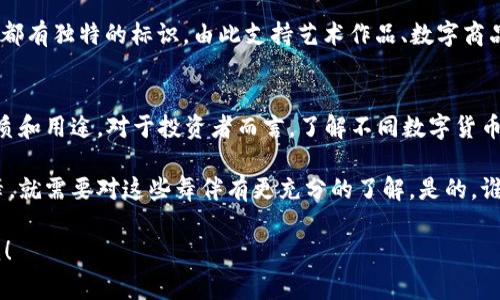 数字货币是近年来金融领域一个热门的话题。随着区块链技术的发展，数字货币逐渐被大家所接受和使用。那么，数字货币主要有哪些种类呢？以下是几个主要的数字货币类型：

1. 比特币（Bitcoin, BTC）
比特币是第一个也是最知名的数字货币，它在2009年由一个化名为中本聪的人或团队创建。比特币的设计初衷是作为一个去中心化的电子货币，用户可以在没有中介（如银行）的情况下进行交易。比特币的总供应量为2100万枚，区块链技术是其基础，确保了交易的透明性和安全性。

2. 以太坊（Ethereum, ETH）
以太坊是一个开源的区块链平台，它不仅支持数字货币（以太币），还支持智能合约功能。这意味着开发者可以在以太坊上创建和执行复杂的合约和应用程序。以太坊的特性使其在金融领域、游戏、供应链及其他多个行业中都具有极大的应用潜力。

3. 稳定币（Stablecoins）
为了应对数字货币价格波动的问题，稳定币应运而生。它们通常与法定货币（如美元、欧元）或其他资产（如黄金）挂钩，以保持其稳定的价值。一些知名的稳定币包括USDT（Tether）、USDC等。稳定币在交易和价值储存中具有一定优势，适合那些希望规避波动风险的用户。

4. 山寨币（Altcoins）
山寨币指的是除了比特币以外的所有数字货币。它们的数量庞大，各有特色，用途和功能不尽相同。一些山寨币，如Ripple（XRP）专注于国际支付，而Litecoin（LTC）则旨在提高交易速度。投资山寨币有时可以带来高收益，但风险也相对较高。

5. 中央银行数字货币（CBDC）
随着数字货币的普及，各国中央银行也开始探索发行自己的数字货币。这类数字货币由中央银行发行，与法定货币的价值相同，期望能够提高支付效率和金融监控能力。各国的CBDC发展进程不同，中国的数字人民币（DCEP）是较早进入试点阶段的例子。

6. 非同质化代币（NFT）
尽管NFT通常不被视为传统意义上的货币，但它们在数字资产和收藏品交易中愈发重要。NFT是唯一的数字资产，不能被复制，每个NFT都有独特的标识，由此支持艺术作品、数字商品和游戏资产的买卖。虽然和一般数字货币有所不同，但NFT的崛起标志着数字货币生态圈的进一步扩展。

总结
在进入数字货币的世界时，您会发现其多样性和复杂性。无论是比特币、以太坊，还是稳定币和CBDC，每一种数字货币都有其独特的性质和用途。对于投资者而言，了解不同数字货币的特点和发展潜力是十分重要的，而对普通用户而言，了解这些数字货币的基本信息，将有助于更好地参与到这个新兴的金融市场中。

如同田野里的花朵，各具特色，有的娇艳欲滴，有的低调内敛。数字货币的世界同样是个五彩斑斓的舞台。若您想在这场舞会上翩翩起舞，就需要对这些舞伴有更充分的了解。是的，谁还没点小烦恼呢？不过，知识就是力量，让我们一起迎接这场数字时代的变革吧！

希望这些信息能够帮助您更好地理解数字货币的种类和发展方向！如果您还有其他问题或者想深入了解某个特定类型，欢迎随时问我！