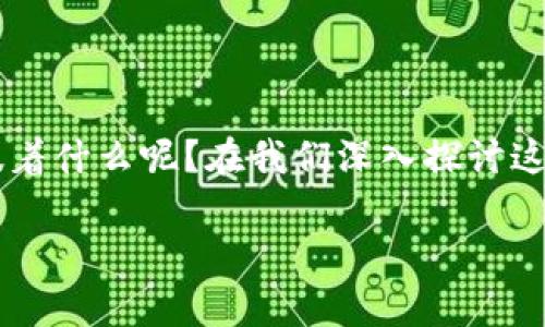 删除imToken钱包的后果：一次财产与时间的双重 gamble

在这个数字化迅速发展的时代，虚拟钱包的使用越来越普遍。imToken作为一款流行的数字钱包应用，获得了众多用户的青睐。不过，有时候我们可能因为各种原因决定删除钱包。然而，删除imToken钱包究竟意味着什么呢？在我们深入探讨这个问题之前，不妨先用一个比喻来说明：删除数字钱包就像是在一个充满宝藏的岛屿上把舌头卷起来，然后转身就走。你可能会觉得，这也许是个不错的选择，但当你发现自己一无所有时，后悔就变得无比痛苦了。

删除imToken钱包的后果：一次财产与时间的双重 gamble