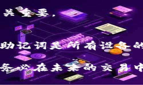 要备份im钱包的密码，您可以按照以下步骤进行。一些步骤可能会依赖于您具体使用的钱包版本或设置，但通常有以下基本方法：

### 方法一：使用助记词备份

大多数im钱包会在创建时提供一个助记词（例如，12个英文单词），您应该在安全的地方记下这个助记词。以下是具体步骤：

步骤 1: 创建钱包时保存助记词
在您首次创建im钱包时，系统会显示一组随机的助记词。这些单词的顺序非常重要，您必须妥善保存。

步骤 2: 纸质备份
将助记词写在纸上，放在一个安全的地方，如保险柜或私人信箱。切勿将其存储在电子设备上，以防被黑客攻击。

步骤 3: 不要与他人分享助记词
切记，助记词就像您的钥匙，绝对不能分享给任何人。谁拥有助记词，谁就能访问您的钱包和资产。

### 方法二：使用密码备份

如果您的im钱包提供了设置密码的选项，请确保您也记录并安全保管这个密码。

步骤 1: 设置密码
在钱包配置中，设置一个强密码，包括字母、数字及特殊字符。这将增加安全性。

步骤 2: 记录密码
将密码记录在安全的地方。类似于助记词，如果您把密码写下来，请不要把它放在您经常使用的地方。

步骤 3: 定期更换密码
为了安全起见，定期更换密码，并在每次更换后记录新密码，确保它安全。

### 方法三：使用安全的储存方式

步骤 1: 使用密码管理工具
您可以使用一些密码管理工具，例如LastPass、1Password等，来安全储存和管理密码。这些工具可以加密您的敏感信息。

步骤 2: 双因素认证
如果可能，请启用双因素认证（2FA），为您的钱包增加一层安全保障。

### 方法四：常见问题解答

我该如何解除对助记词的疑虑？
助记词一旦生成，您的钱包就与它绑定。即便您销毁了钱包应用，使用助记词可以在其他设备上恢复钱包。

如果我遗失了助记词怎么办？
遗失助记词将意味着您无法找回钱包中的资产，因此确保安全的备份至关重要。

如何在不同设备上使用钱包？
只需在新设备上安装im钱包，并使用助记词或密码进行恢复。记住，您的助记词是所有设备的钥匙。

通过以上方法，您可以有效备份im钱包的密码，并提高钱包的安全性。请务必在未来的交易中保持警惕，定期检查安全设置，以确保您的数字资产始终处于保护之中。