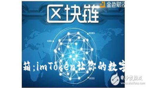 新钱包如百宝箱：imToken让你的数字资产如虎添翼