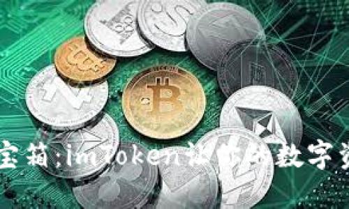 新钱包如百宝箱：imToken让你的数字资产如虎添翼
