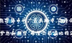   “比特派app下载：数字货币的冒险之旅，让你轻