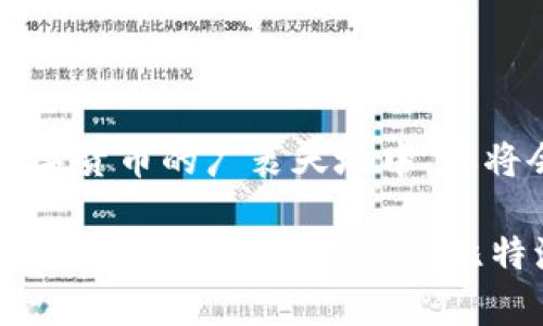   “比特派app下载：数字货币的冒险之旅，让你轻松开启财富的探险之门！” / 

 guanjianci 比特派, 加密货币, 投资, 数字钱包 /guanjianci 

引言：数字货币的新时代

在这个快速变化的数字时代，越来越多的人开始关注并参与到数字货币的投资中。就像是翻开一本神秘的冒险书籍，数字货币的世界充满了机遇和挑战。就像我们常说的：“谁没有梦想过一夜暴富呢？”今天，我们就来聊聊比特派（BitPie）这个数字钱包的最新版本，它正如同你口袋里的藏宝图，带你走进财富的殿堂。

比特派是什么？

比特派是一款专注于数字资产管理的移动应用程序，它不仅支持多种类型的加密货币交易，还能安全存储你的数字资产。想象一下，你的手机就像是一个华丽的保险箱，里面装满了各式各样的珍贵宝藏，只待你去发掘。无论是比特币、以太坊，还是其他新兴币种，比特派都能为你提供一个安全、便捷的平台来管理你的财富。

比特派的核心功能

让我们扒一扒比特派的核心功能，这就像打开了一个五彩缤纷的魔法盒子，每一项功能都令人心动。

h41. 多币种支持/h4

比特派支持多种主流和小众加密货币，几乎可以满足所有加密爱好者的需求。就像一个丰富的草莓蛋糕，不同的币种就是蛋糕上的各种水果装饰，让你的投资组合更加美味可口。

h42. 安全性/h4

安全性是比特派的一大亮点，采用了多重加密技术，确保用户资产的安全。想象一下，它就像一位身家过亿的盖茨先生，身边有着全副武装的保镖，保护着你的财富不受侵害。

h43. 交易便利性/h4

比特派让交易变得简单易懂，就像是简化版的拼图游戏，用户只需轻轻一按，便能完成买入或卖出的操作。再也不用为复杂的交易流程而烦恼，简直就像提前拿到了通往财富的VIP通行证。

h44. 社区交流/h4

比特派还设有社区功能，让用户能够交流投资策略和市场动态。这就像是一个热闹的咖啡馆，大家聚在一起闲聊、吐槽，分享着各自的冒险故事。

如何下载安装比特派官网最新版

想要体验比特派的这些神奇功能？下载安装过程就像是在探险路上打开一扇崭新的大门。

h41. 访问官网/h4

首先，你需要访问比特派的官方网站。就在这个神奇的网络世界里，所有的信息都在你的指尖舞动。记得小心“钓鱼网站”，不要让财富探险之旅的第一步变味。

h42. 下载应用/h4

在官网上找到下载链接，选择适合你的手机系统（iOS或Android），这一动作就如同打开了一件神秘的礼物。如果你恰好遇到了下载问题，不妨检查一下网络连接，毕竟在网络世界，有时候“网络突然掉链子”也是常有的事。

h43. 安装应用/h4

下载完毕后，点击安装，手机屏幕上会出现神奇的进度条，仿佛是在向你展示它的蜕变过程。稍等片刻，整个应用就在你的掌中诞生了！

h44. 注册账户/h4

打开比特派应用程序后，你需要注册一个新账户。别忘了，账户注册的过程就像是填入一张通行证，要认真填写每一项信息，保证你的身份安全。

每一步都值得期待

在这个过程中，可能会遇到一些小烦恼，例如忘记密码或操作不当。但请相信，这也正是你探险旅程中的小插曲，增加了一丝趣味。毕竟，谁的探险之路不是心惊肉跳呢？

比特派与其他数字钱包的对比

在市场上数字钱包层出不穷，比特派到底有何独特之处？让我们来做个对比，就像是把不同品牌的香水摆在一起，让你轻易找出最动心的那一款。

h41. 安全性/h4

比特派在安全性方面往往被视为行业标杆，其多重加密技术，保护用户的资产安全。而一些其它钱包或许只是一道薄薄的防线，无法给用户提供强有力的保障。

h42. 用户体验/h4

比特派重视用户体验，界面简洁直观，一目了然。而竞争对手的某些应用则显得复杂繁琐，宛如一个高难度的迷宫，让人感到无从下手。

h43. 生态系统/h4

比特派不仅是一个钱包，更是一个生态系统，用户能够在此进行交易、交流等多种操作。而其余一些钱包可能仅仅聚焦于单一功能，并不能满足用户的多样化需求。

比特派的未来发展方向

比特派作为一个不断进化的数字钱包，未来又将向何方发展呢？就像每一次新的探险，都充满了未知的可能。

h41. 扩大币种支持/h4

随着市场上新币种的不断涌现，比特派很可能会不断增加对新兴币种的支持，为用户提供更多选择。

h42. 提升安全性/h4

安全性永远是用户关注的重点，比特派也会不断加强其安全防护措施，为用户资金保驾护航。

h43. 用户教育/h4

比特派可以考虑推出更多的用户教育内容，帮助新手更好地理解数字货币市场，从而做出明智的投资决策。这就像带你进入冒险世界的导师，给你指明方向。

总结：踏上财富之旅

比特派这款数字钱包如同一把开启财富大门的钥匙，它不仅为用户提供了安全便捷的数字资产管理平台，更让这里面充满了各种可能性。在这片数字货币的广袤天地中，你将会遇到许多有趣的故事、意外的惊喜，还可能交到志同道合的朋友。是时候拿起手机，下载比特派，尽情享受这场与财富的探险之旅吧！

当然，在这条道路上，偶尔的小烦恼是无法避免的，但它们也让你的旅程更加精彩纷呈，让人忍俊不禁。记得在每一笔交易的背后，都藏着你心中的梦想和期望。希望你能在比特派的陪伴下，探索出属于自己的财富传奇！