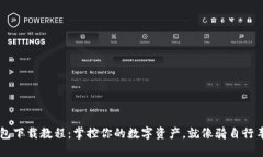 Unisat钱包下载教程：掌控你的数字资产，就像骑