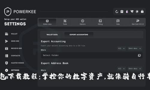 Unisat钱包下载教程：掌控你的数字资产，就像骑自行车一样简单