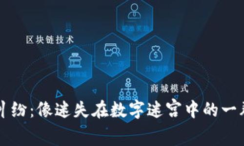 虚拟币纠纷：像迷失在数字迷宫中的一群冒险者