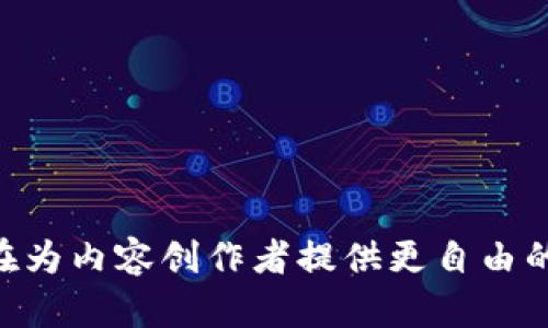 波场币的字母缩写是TRX。波场（Tron）是一个基于区块链的去中心化平台，旨在为内容创作者提供更自由的互联网生态。TRX是该平台的原生代币，广泛应用于系统内的交易和激励机制。