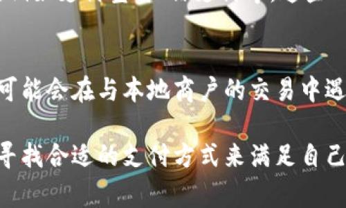 在中国大陆，使用IM钱包（或类似的数字钱包）通常会受到一些限制。以下是关于IM钱包在大陆使用的一些关键点：

### 1. **法律和监管环境**
中国大陆对数字货币和虚拟货币交易有比较严格的监管政策。虽然IM钱包可能允许用户进行某些交易或者持有数字资产，但是在法律上，用户需要注意遵循当地的法规。

### 2. **货币兑换问题**
如果IM钱包支持的货币与中国大陆的人民币（CNY）不兼容，用户可能会面临兑换的困难。有时，用户需要将资产兑换成可以合法使用的货币，并且在这个过程中可能会产生手续费或汇率损失。

### 3. **支付场景**
IM钱包的应用场景也可能受到限制。虽然许多数字钱包可以用于在线购买、支付账单或转账，但在中国大陆，由于对跨境支付的监管，使用IM钱包进行这些活动可能会遇到困难。

### 4. **替代方案**
针对想要使用数字钱包的用户，可以考虑使用在中国大陆比较流行的支付工具，例如支付宝、微信支付等。这些工具不仅操作方便，而且受到当地法律的支持。

### 5. **用户体验**
使用IM钱包的用户可能会发现其界面友好、交易快捷，但由于缺乏广泛的支持，可能会在与本地商户的交易中遇到障碍。相比之下，本地支付工具的使用不仅方便，还能享受更好的用户体验。

总体来说，IM钱包在中国大陆的使用要谨慎，用户应当关注相关的法律法规，并寻找合适的支付方式来满足自己的需求。