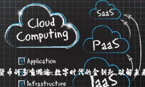 加密货币的多重用途：数字时代的金钥匙，破解未来之门