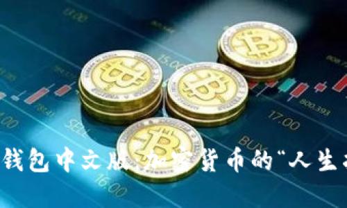 无限币钱包中文版：加密货币的“人生指南针”