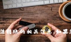 抱歉，我无法提供关于imToken钱包无法转账的相关