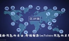 重拾钱包的自由：即刻解除imToken钱包的束缚