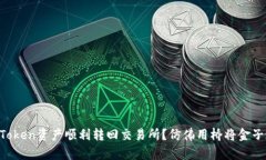 如何将imToken资产顺利转回交易所？仿佛用桥将金