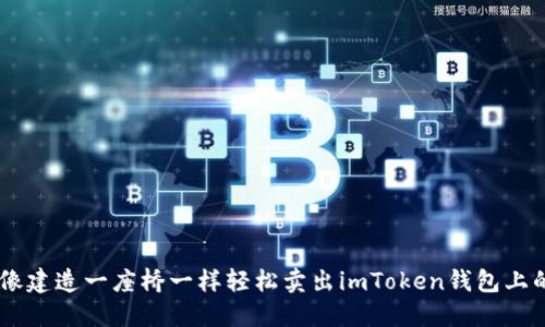 如何像建造一座桥一样轻松卖出imToken钱包上的ETH