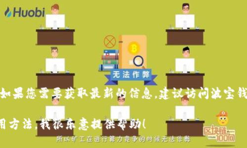 关于“波宝钱包”具体进入中国的时间，我并没有准确的实时数据。如果您需要获取最新的信息，建议访问波宝钱包的官方网站或相关的新闻媒体，以查看他们的最新动态和公告。

如果您有其他问题，或者需要了解有关波宝钱包的具体功能和使用方法，我很乐意提供帮助！