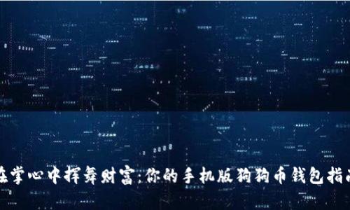 在掌心中挥舞财富：你的手机版狗狗币钱包指南