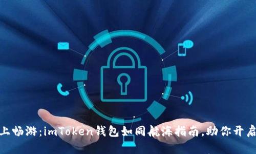 在币安智能链上畅游：imToken钱包如同航海指南，助你开启数字资产之旅