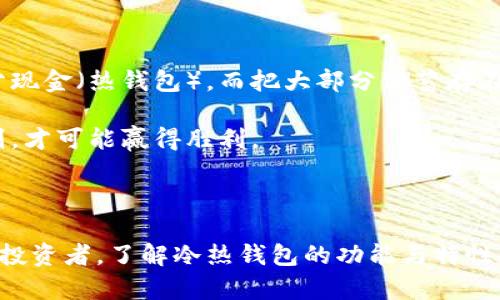 冷热钱包是加密货币领域中一个重要的概念，它们为数字资产的存储和管理提供了不同的方法与层次的安全性。下面我将详细介绍冷热钱包的定义、功能、优缺点及使用场景。

什么是冷热钱包？

在谈论加密货币存储时，“钱包”并不是一个物理的口袋，而是一个包含公钥和私钥的数字工具。公钥就像是你的银行账号，别人可以通过它向你转账；而私钥则是你的密码，只有你能使用它来管理你的资产。在这个背景下，冷热钱包的概念应运而生。

冷热钱包的区别主要在于连接互联网的方式。热钱包（Hot Wallet）是指那些在线连接互联网的钱包，方便用户随时随地进行交易。而冷钱包（Cold Wallet）则是指不直接连接互联网的钱包，提供了一种更高的安全性，适合长期存储大量资产。

热钱包：方便与风险并存

热钱包是加密货币用户的“日常钱包”，就像是你随身携带的手提包，方便随时取用。而这种便利性也带来了一定的风险。

ul
    listrong优点：/strong使用热钱包，用户可以轻松地进行买卖，查看账户余额，以及进行快速交易。适合日常使用，比如支付商品、转账等。/li
    listrong缺点：/strong由于其始终连接互联网，热钱包容易受到黑客攻击、恶意软件、钓鱼网站等威胁，安全性相对较低。/li
/ul

谁还没点小烦恼呢？想想看，没带现金的时候，你总会想：这小小的热钱包真是像魔法一般，让我随时随地都能支付，而实际上，你也明白危险潜伏在身边。

冷钱包：安全与隐藏的守护者

冷钱包，如同你家里的金库，藏得很严实，谁也打不开。对于投资者来说，冷钱包是长期存储数字资产的理想选择。

ul
    listrong优点：/strong冷钱包的安全性极高，因为它们不与互联网连接。即便是发生了大规模的网络攻击，黑客也无法窃取到存储在冷钱包中的资产。/li
    listrong缺点：/strong然而，冷钱包的使用并不够方便，资产的转移需要物理设备，有时可能需要较长的时间。适合那些打算长期投资而不进行频繁交易的用户。/li
/ul

例如，如果你将数以万计的比特币存在冷钱包中，这就像把你的黄金块藏在地下室，安全得多，但你也不能随时去拿出来买咖啡。

冷热钱包的选择与使用场景

那么，什么时候使用热钱包，什么时候又选择冷钱包呢？这就需要结合用户的具体需求来定。

如果你是一个活跃的交易者，频繁买卖加密货币，热钱包无疑是最佳选择。然而如果你是一个长线投资者，打算持有资产一段时间，那么冷钱包便显得尤为重要。而且，有很多用户选择将少量资产存放在热钱包中，用于日常交易，而将大部分资产保存在冷钱包中，以确保安全。

总结

冷热钱包各有优缺点，用户应根据自己的使用场景和安全需求进行选择。就像在生活中，有的人喜欢随身携带一小部分现金（热钱包），而把大部分储蓄存在银行（冷钱包）。所以在加密货币世界中，理解冷热钱包的功能和差异，可以帮助你更好地保护你的资产。

希望以上信息能帮助你更好地理解冷热钱包的概念和使用方式，毕竟，保护自己的资产就像是一场游戏，只有了解规则，才可能赢得胜利。

---

以上为关于冷热钱包的解释和分析，希望能帮助你更清晰地了解这一领域。不论你是加密货币的新手还是经验丰富的投资者，了解冷热钱包的功能与特性都是至关重要的！