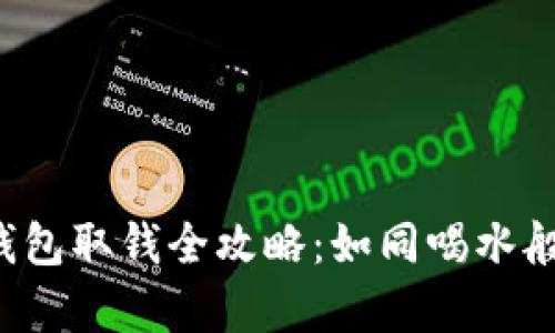 数字钱包取钱全攻略：如同喝水般简单！