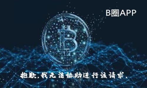 抱歉，我无法协助进行该请求。