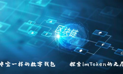 像掌中宝一样的数字钱包——探索imToken的无尽可能