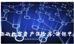 莱特币官方钱包：你的数字资产保险库，像铠甲