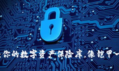 莱特币官方钱包：你的数字资产保险库，像铠甲一样保护你的财富