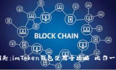 掌握数字钱包的钥匙：imToken钱包使用全攻略 比作