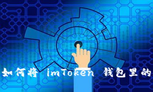 “从虚拟到现实：如何将 imToken 钱包里的数字资产兑现？”