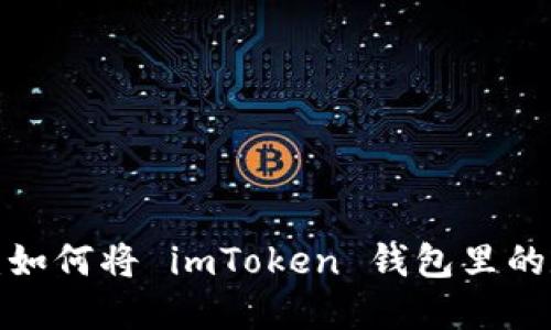 “从虚拟到现实：如何将 imToken 钱包里的数字资产兑现？”