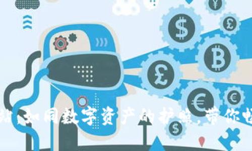 以太钱包地址网站：如同数字资产的护照，带你畅游虚拟货币世界