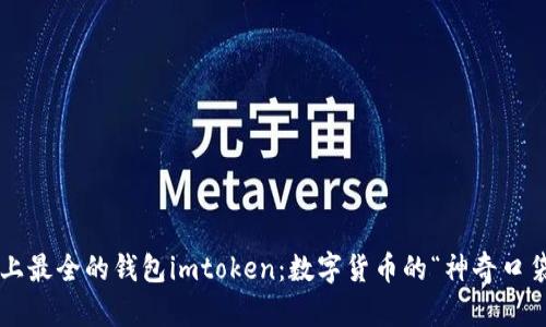 史上最全的钱包imtoken：数字货币的“神奇口袋”！